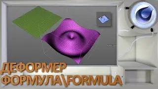 Деформер Формула/Formula в Cinema 4D