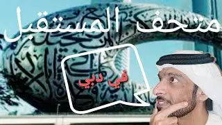 متحف المستقبل
