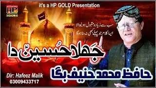 Jera V Jag Tey Ban Gia Jhalla Hussain Da | Hafiz Hanif Bagga | HP STUDIO LAHORE | Hafeez Production