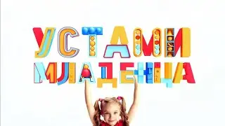 1  Б Устами младенца