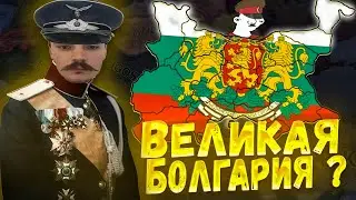 Великая Болгария, которую вы заслужили, стрим Hoi4