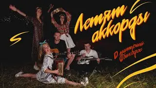 Дмитрий Обиходов - Летят аккорды (Премьера клипа)