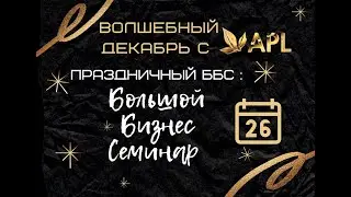 ББС Казахстан. Волшебный декабрь с APL
