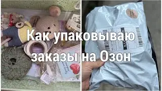 Как упаковываю свои заказы на Озон// Хочу на маркет