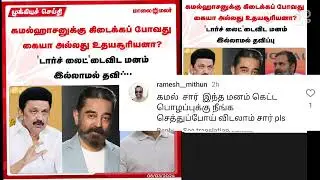 #kamal #kamalhaasan #kamalhassan #dmk #election #thalapathy Stalin #nextpm #mr Stalin #kamalfans 🤣😭