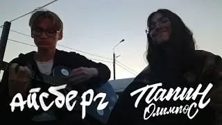Папин Олимпос - Айсберг (кавер на айсберг не опять, а снова! ещё и с чудесным человечком)