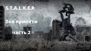 Зов припяти часть 2 - вселенная S.T.A.L.K.E.R