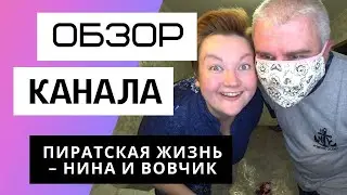 Пиратская Жизнь - Нина и Вовчик. Обзор канала