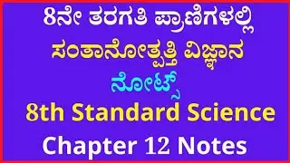 8ನೇ ತರಗತಿ ಪ್ರಾಣಿಗಳಲ್ಲಿ ಸಂತಾನೋತ್ಪತ್ತಿ ವಿಜ್ಞಾನ ನೋಟ್ಸ್‌ | 8th Standard Science Chapter 12 Notes✔️❤️