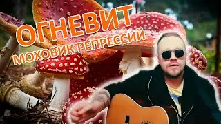 Огневит — Моховик репрессий