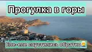Прогулялись в горы! Не делайте так, как мы🤦‍♂️😅