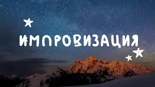 Импровизация #4