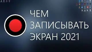 Чем записывать экран 2021