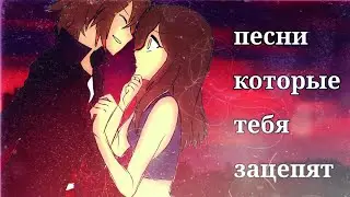 песни которые тебя зацепят