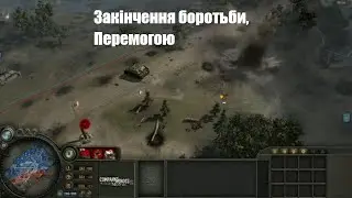 Company of Heroes Низини Бо Part 3