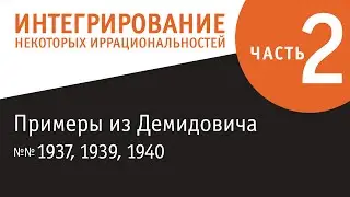 Интегрирование некоторых иррациональных функций - часть 2