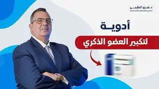 هل يوجد دواء لتكبير العضو الذكري؟ | دكتور عمرو المليجي
