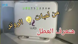 كيف تعرف اعطال الروتر من خلال لمباته وكيفية إصلاحها ADSL - VDSL - Supervictor