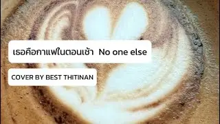 เธอคือกาแฟในตอนเช้า COVER BEST THITINAN