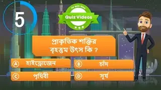 Gk Quiz | bengali gk | bangla gk | general knowledge | জিকে বাংলা জ্ঞান