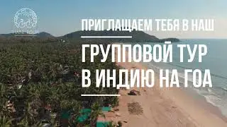 Групповой тур в ГОА