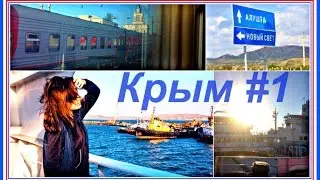 ВЛОГ из Крыма #1 | Дорога на поезде/ Паром/ Наша квартира