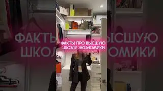 ВШЭ💌 