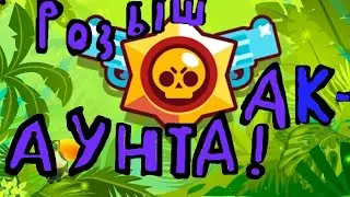 Розыгрыш аккаунтоф аддаю ромдомному подписчику аккаунт!!!!!!