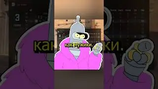 Давай разберемся как мужики!) Робот шалит в кс2 