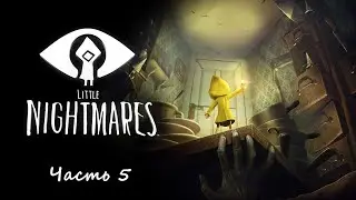 Little Nightmares | Часть 5