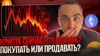 КРИПТОВАЛЮТА СЕЙЧАС - ЧТО ДЕЛАТЬ ПОКУПАТЬ ИЛИ ПРОДАВАТЬ?