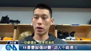 2014.10.13-林書豪腳傷缺賽 湖人不敵勇士