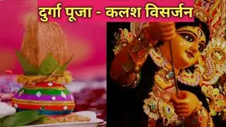 दुर्गा पूजा - कलश विसर्जन। Durga Puja - Kalash Vishargen। #durgapuja #bhakti @navishrajvlogs
