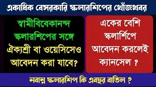 স্কলার্শিপ 2021 : তোমাদের প্রশ্নের উত্তর 