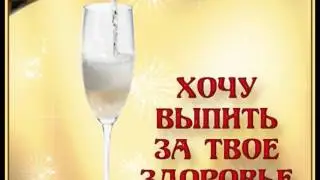 С днем рождения!