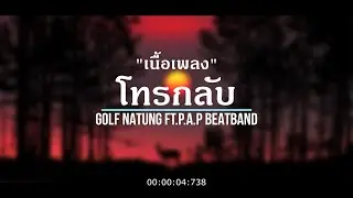 「เนื้อเพลง」โทรกลับ - GOLF NATUNG ft.P.A.P BEATBAND  - ถ้าเธอว่างก็ช่วยโทรกลับที