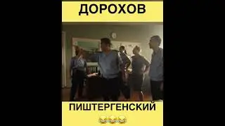 Денис Дорохов сделал ПИШТЕРГЕНСКИЙ 😂