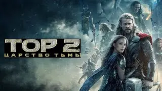 "Тор 2: Царство тьмы" (2013 года) - трейлер фильма.