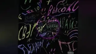 Flexdope - Высоко (BASS BOOSTED)