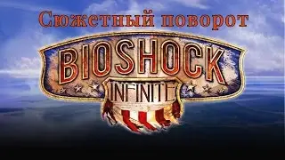 Сюжетный поворот [BioShock Infinite]