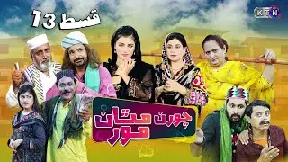 Choran Mathan Mor | Episode 13 | ON KTN ENTERTAINMENT
