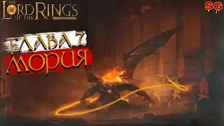 МОРИЯ ГЛАВА 7➤LOTR: Rise To War (Властелин колец Битва воинств алая книга)