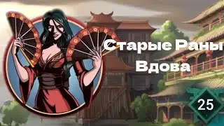 Shadow fight 2 Special Edition Прохождение Часть 25 Старые Раны Вдова
