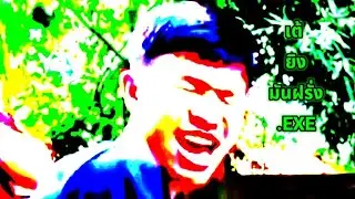 เต้ยิงมันฝรั่ง.exe