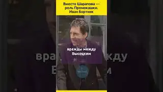 Вместо Шарапова — роль Промокашки. Иван Бортник 