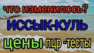 Иссык Куль 2021. Цены. Киргизское Взморье. ПЦР тесты. Чолпон Ата. Бостери.