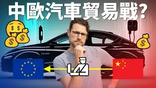中歐貿易戰一觸即發！未來局勢會怎麼樣？湯瑪斯作為德國媒體人怎麼看