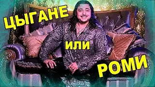 Цыгане или Роми