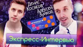 Экспресс-интервью с «Игрокон 2018» - Денис Косяков (актёр и телеведущий) - Алексей Зуйков (блогер)
