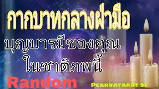 คนลายมือกากบาท บุญกุศลในชาติภพนี้